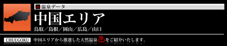 中国エリア、鳥取、島根、岡山、広島、山口の温泉のご紹介