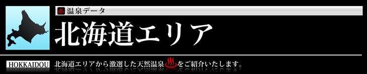 北海道エリアの温泉のご紹介