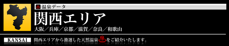関西エリア、大阪、兵庫、京都、滋賀、奈良、和歌山の温泉のご紹介