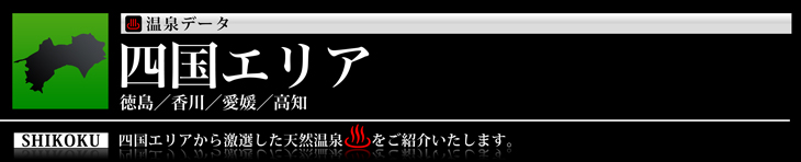 四国エリア、徳島、香川、愛媛、高知の温泉のご紹介