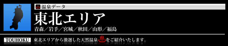 東北エリア、青森、岩手、宮城、秋田、山形、福島の温泉のご紹介