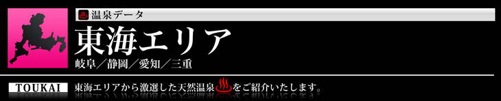 東海エリア、岐阜、静岡、愛知、三重の温泉のご紹介